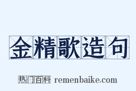 金精歌造句是什么意思的图片